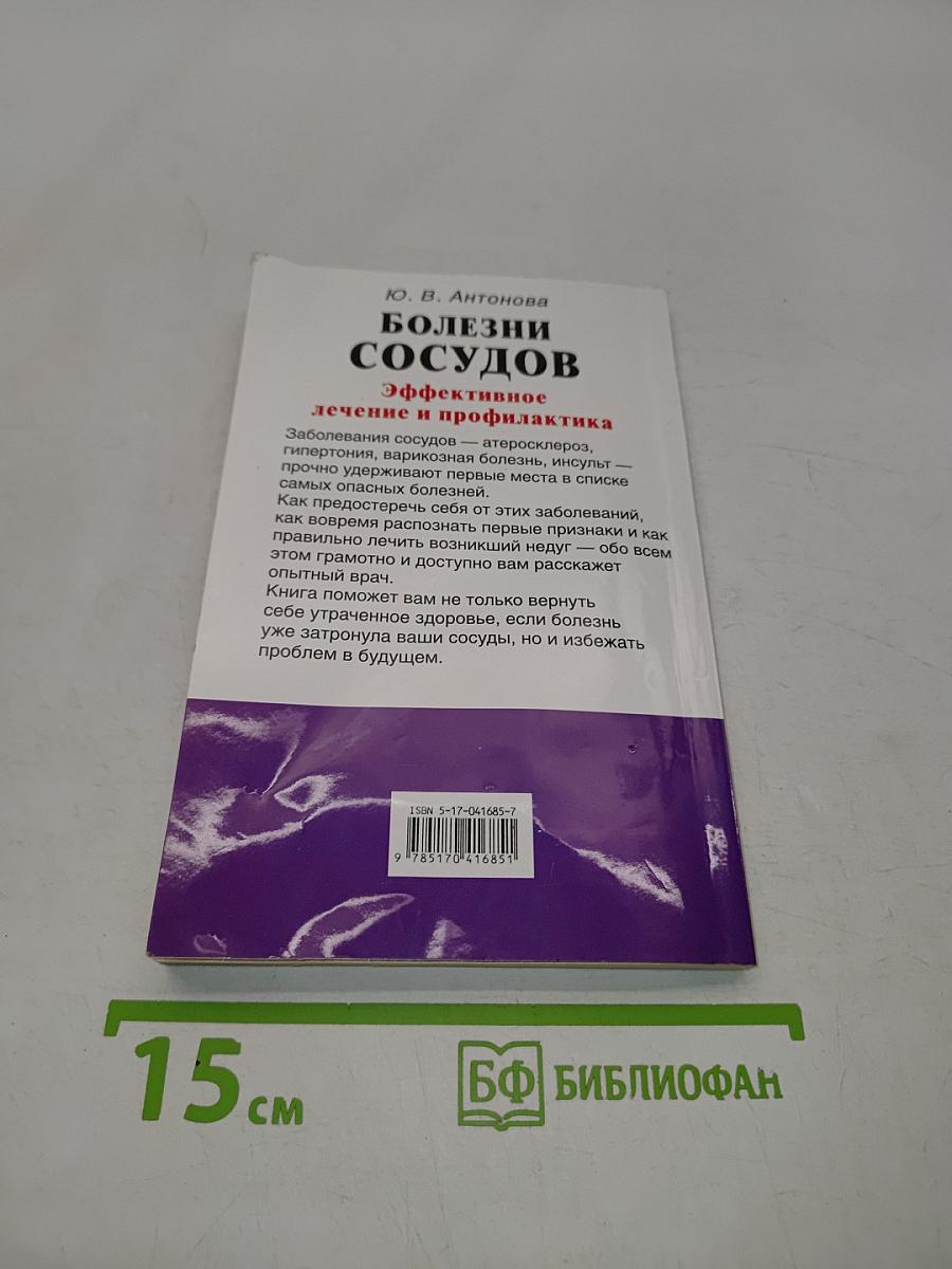 Болезни сосудов. Эффективное лечение и профилактика