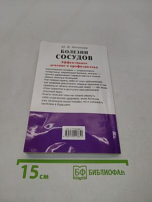 Болезни сосудов. Эффективное лечение и профилактика