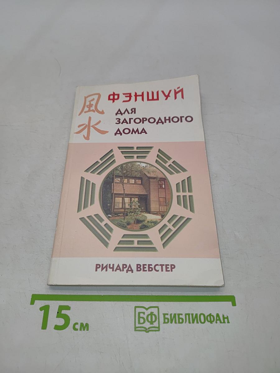 Фэншуй для загородного дома