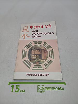 Фэншуй для загородного дома