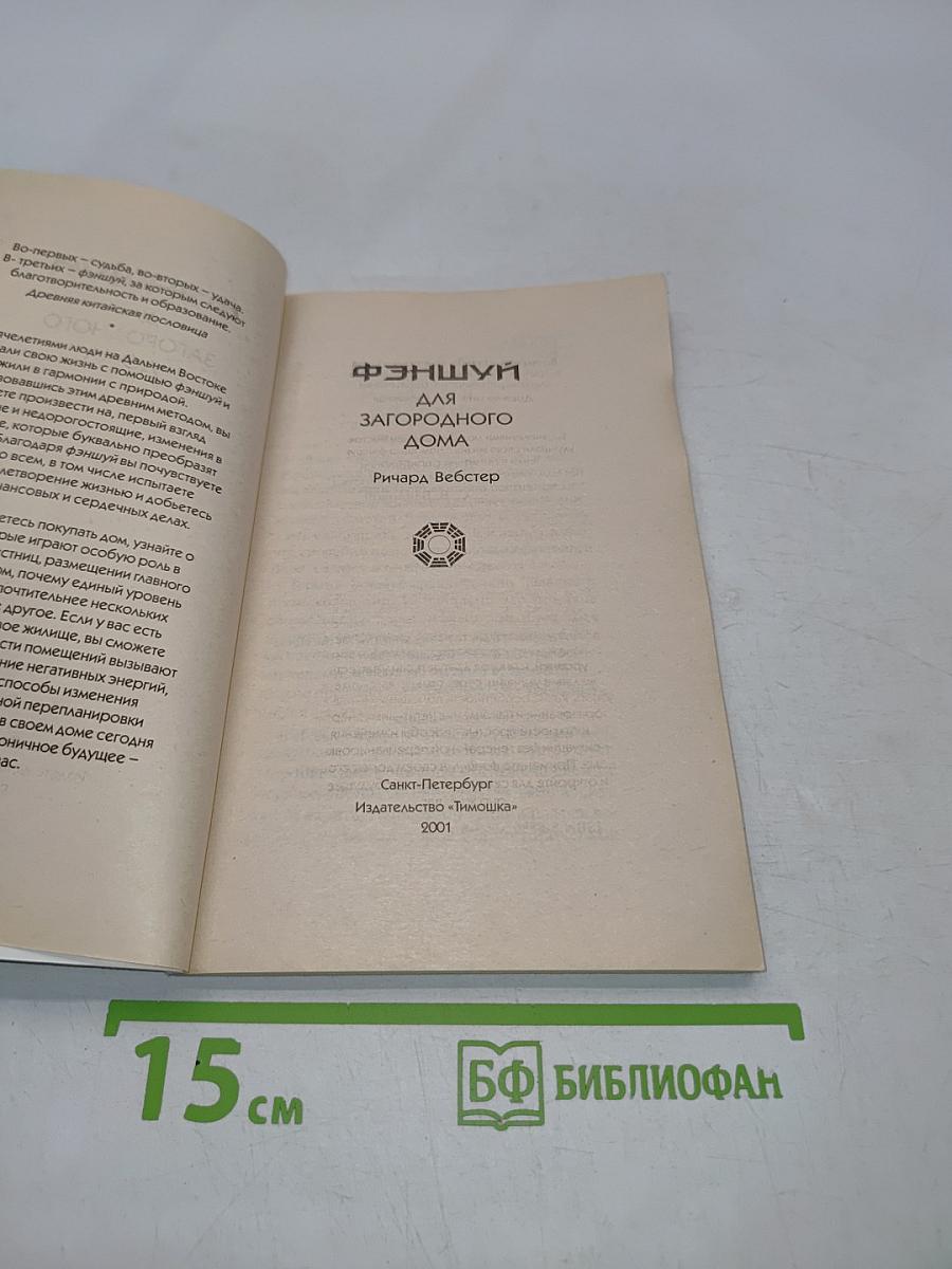 Фэншуй для загородного дома