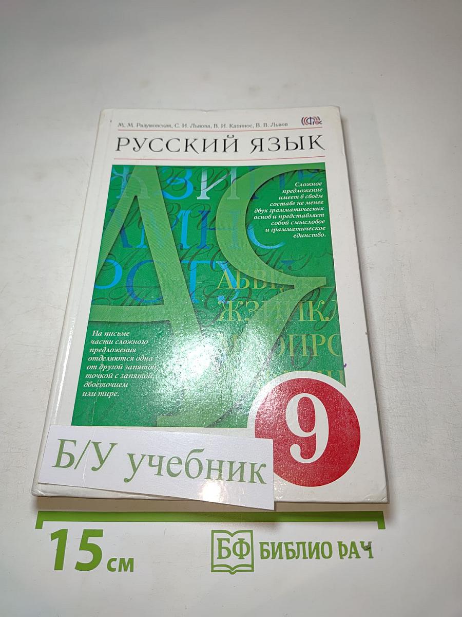 Русский язык. 9 класс. Учебник