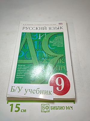 Русский язык. 9 класс. Учебник