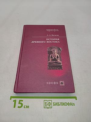 История древнего востока
