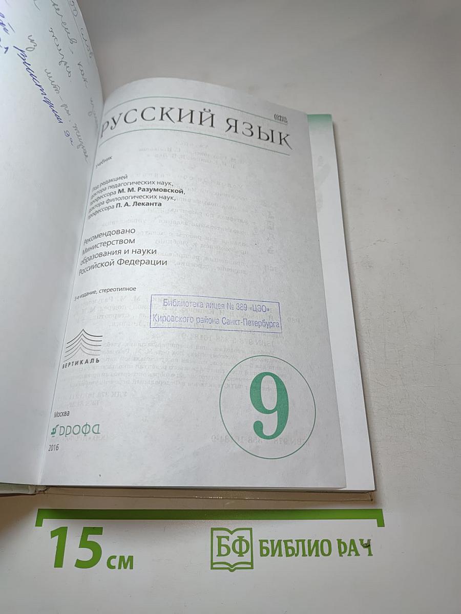 Русский язык. 9 класс. Учебник
