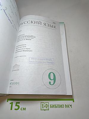 Русский язык. 9 класс. Учебник