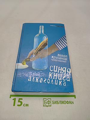 Синяя книга алкоголика