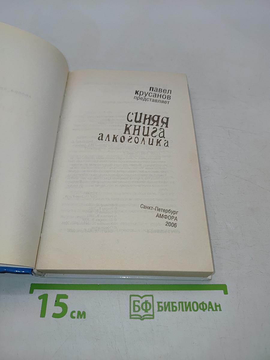 Синяя книга алкоголика