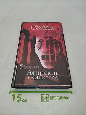 Афинские убийства, или Пещера идей