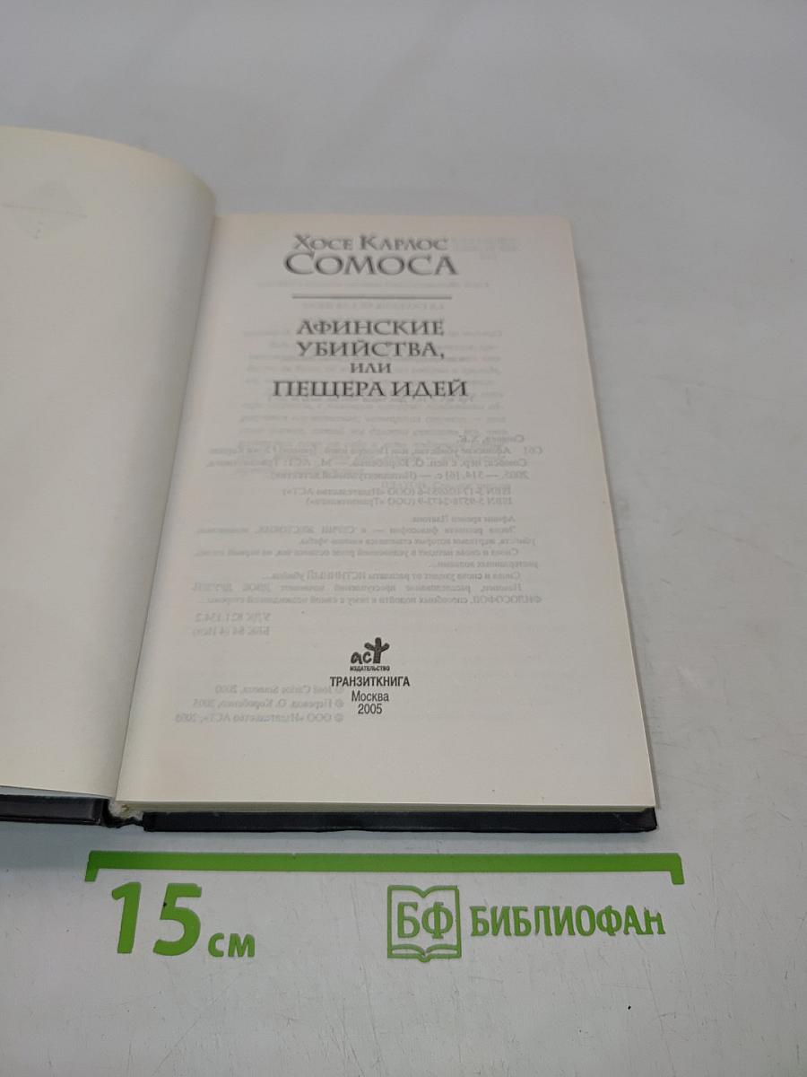 Афинские убийства, или Пещера идей