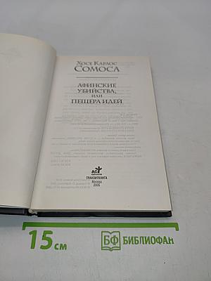 Афинские убийства, или Пещера идей