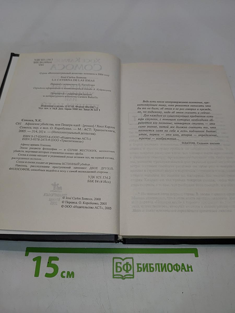 Афинские убийства, или Пещера идей