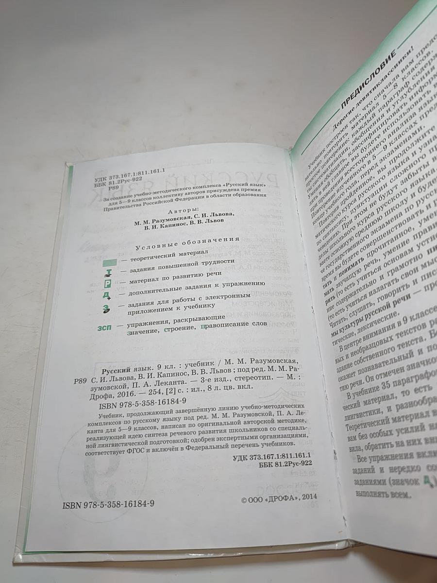 Русский язык. 9 класс. Учебник