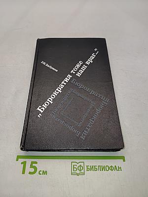 Бюрократия тоже наш враг...