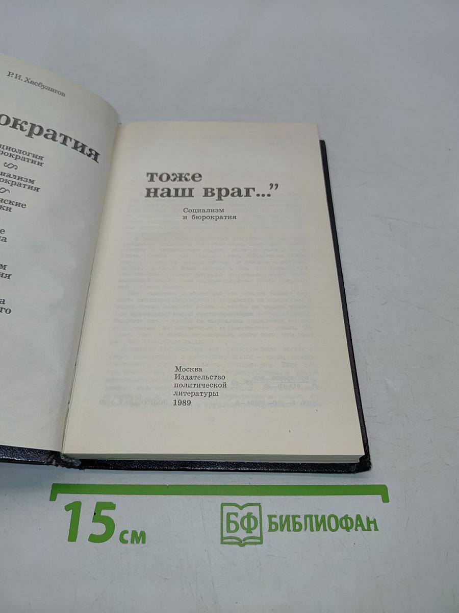 Бюрократия тоже наш враг...