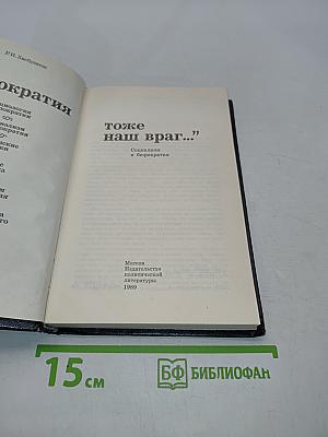 Бюрократия тоже наш враг...