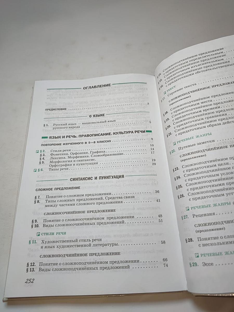 Русский язык. 9 класс. Учебник