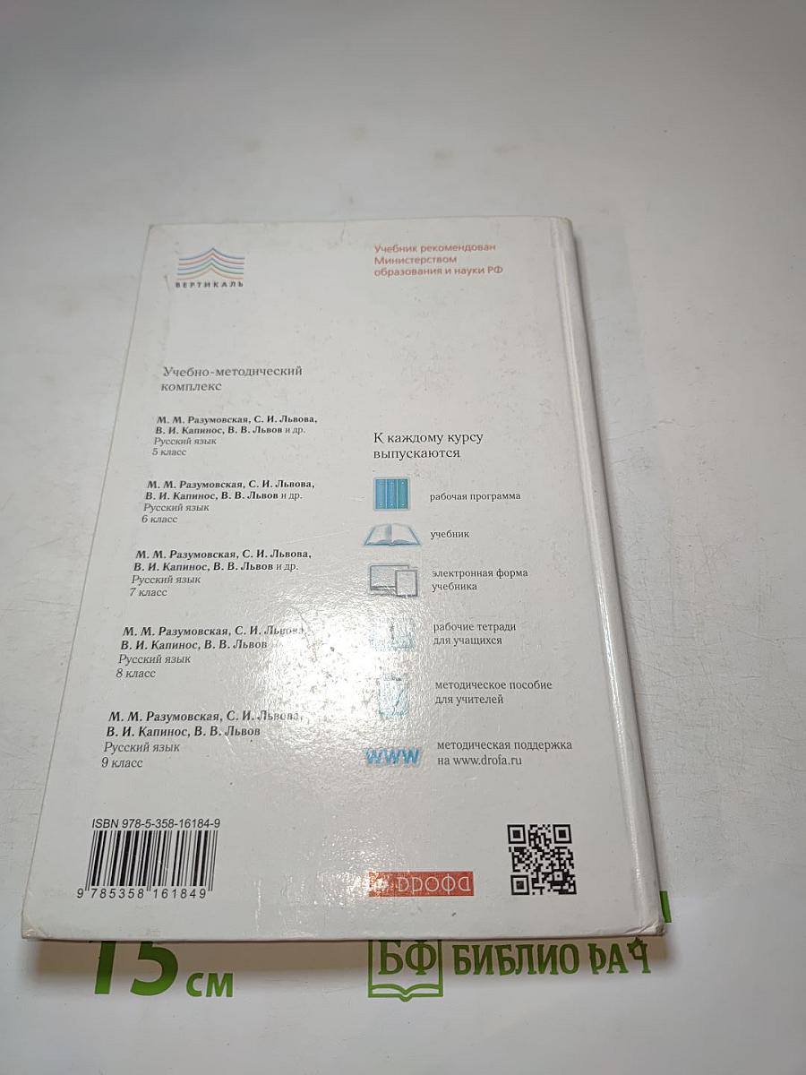 Русский язык. 9 класс. Учебник