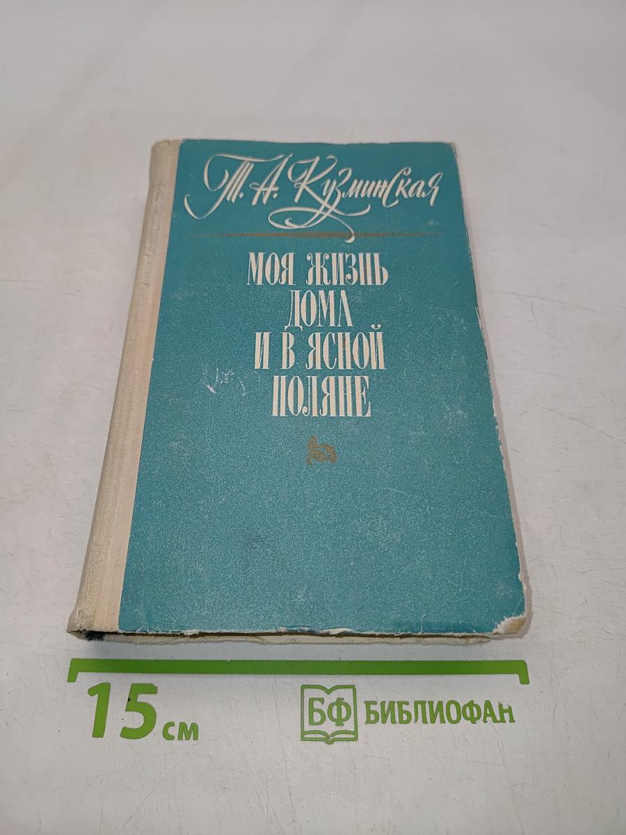 Моя жизнь дома и в Ясной Поляне