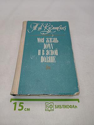 Моя жизнь дома и в Ясной Поляне