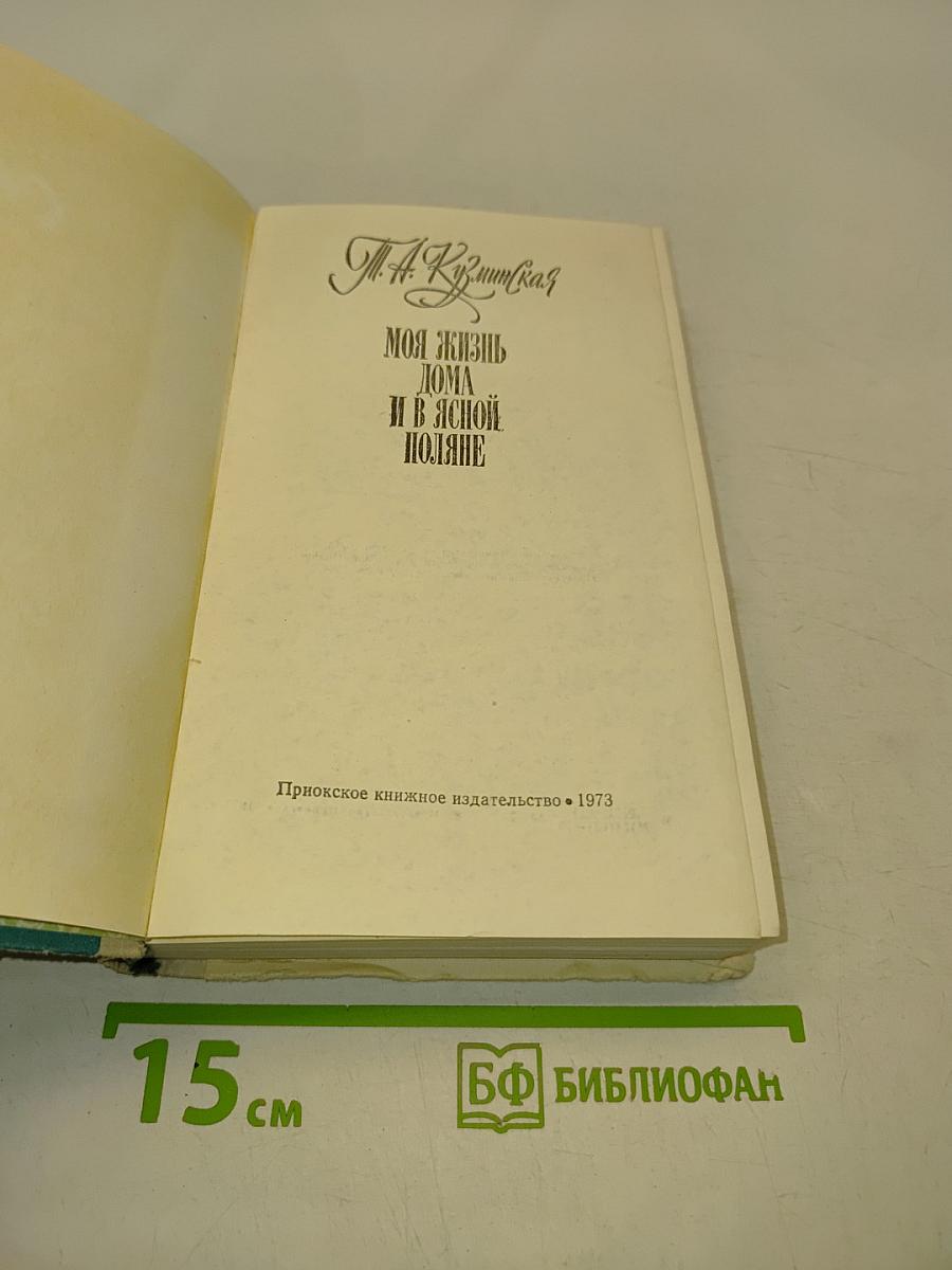 Моя жизнь дома и в Ясной Поляне