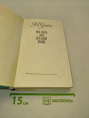 Моя жизнь дома и в Ясной Поляне