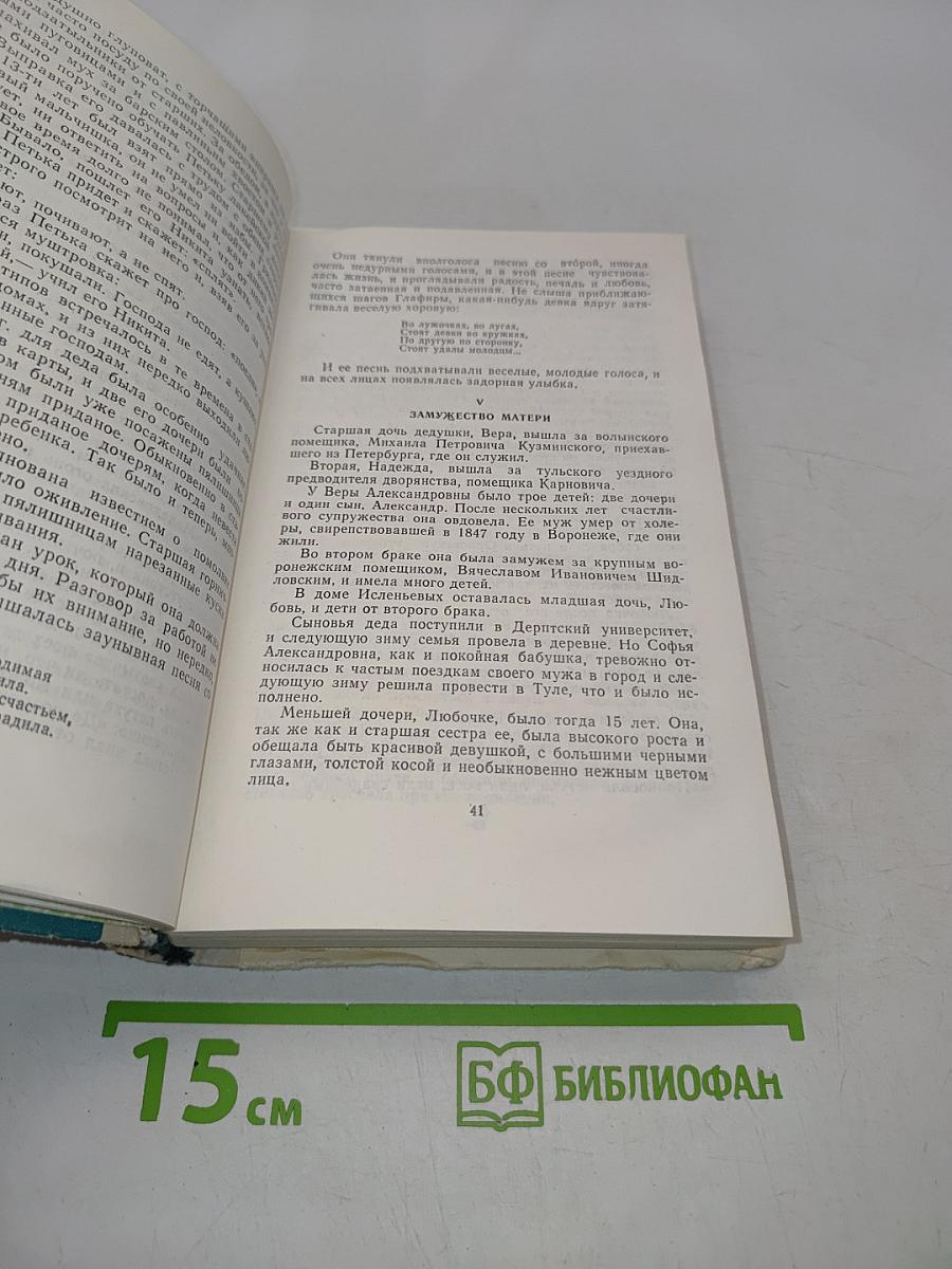 Моя жизнь дома и в Ясной Поляне