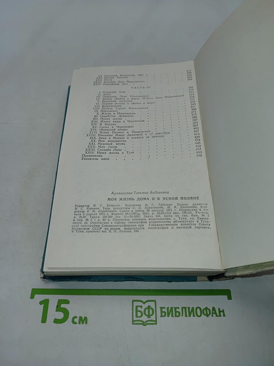 Моя жизнь дома и в Ясной Поляне