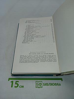 Моя жизнь дома и в Ясной Поляне