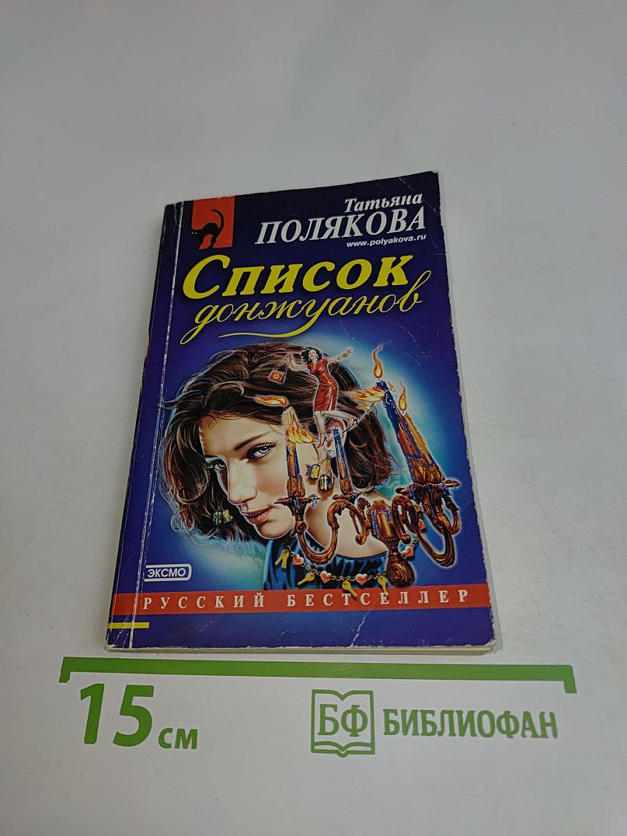 Список донжуанов