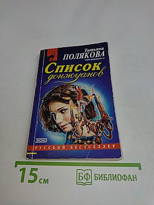 Список донжуанов