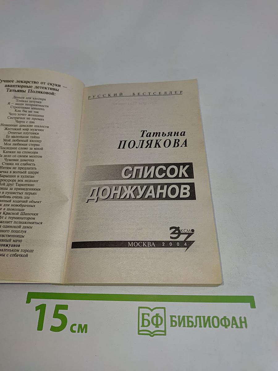 Список донжуанов