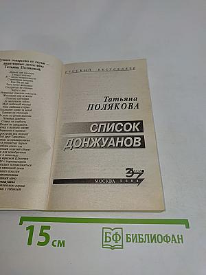 Список донжуанов