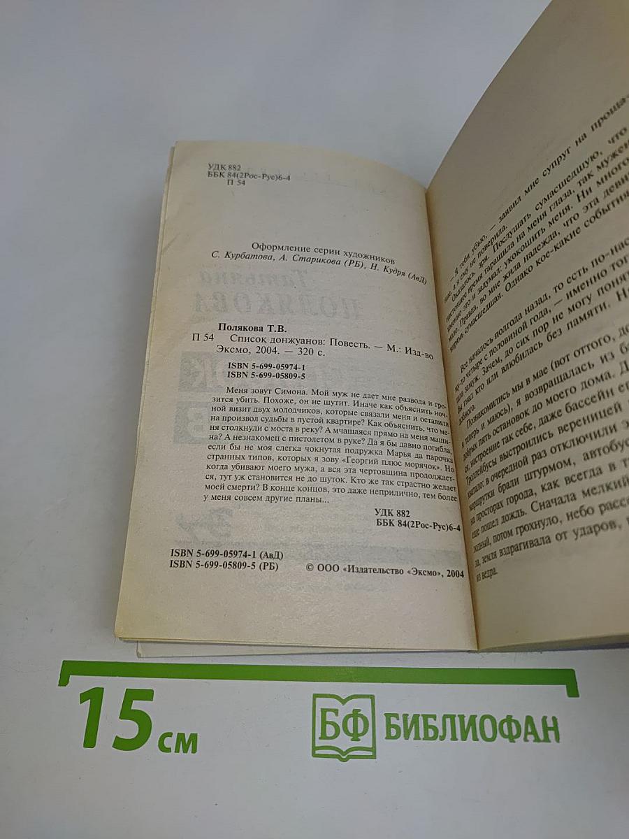 Список донжуанов