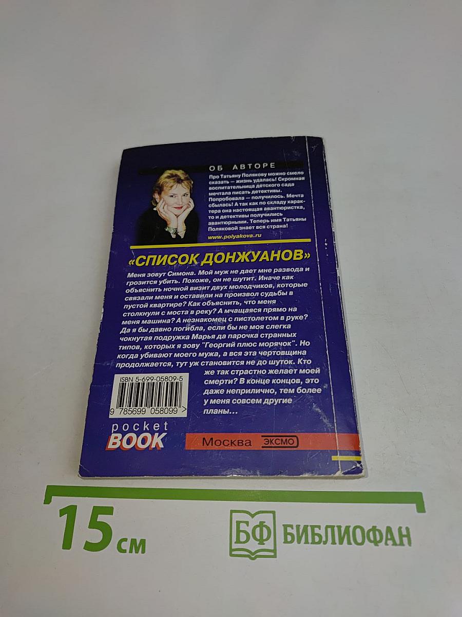 Список донжуанов