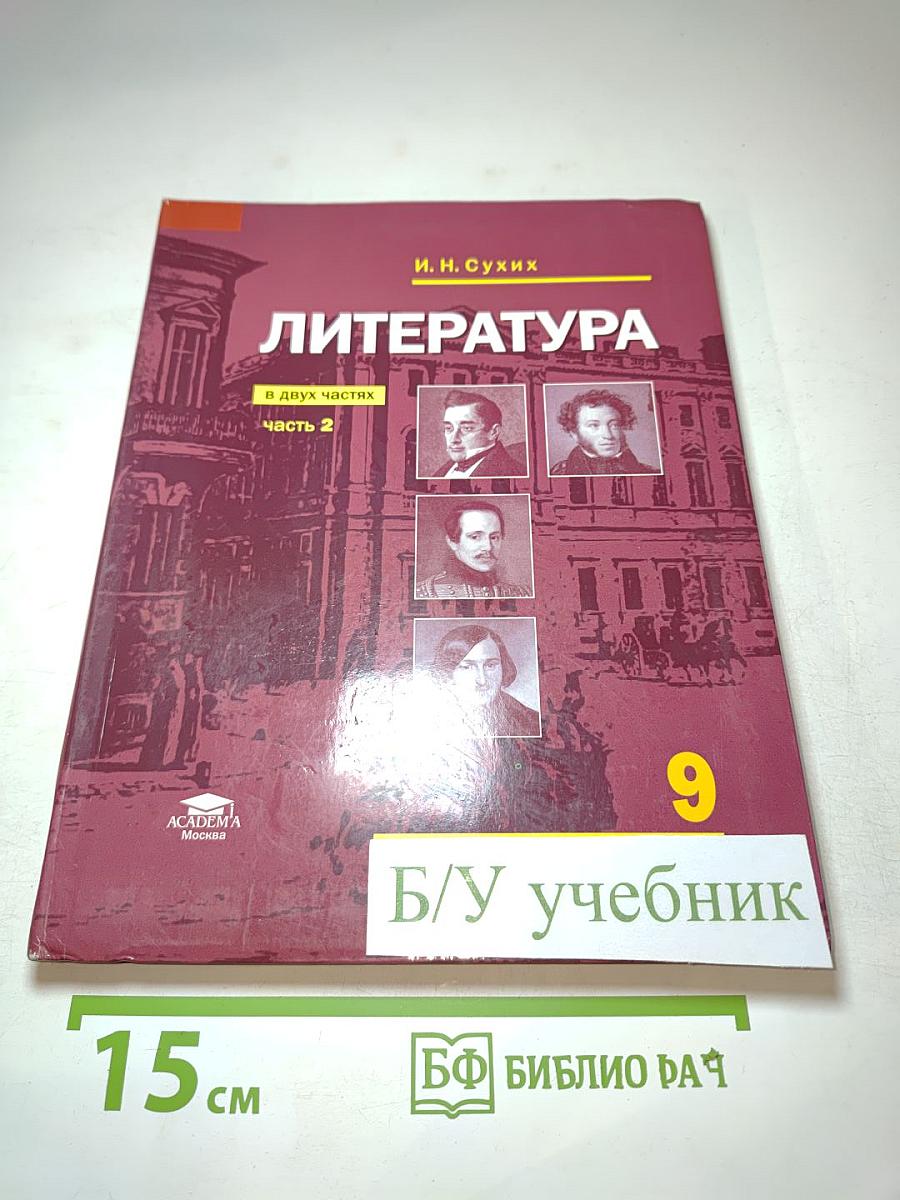 Литература. Учебник для 9 класса. Часть 2