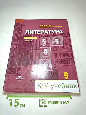 Литература. Учебник для 9 класса. Часть 2