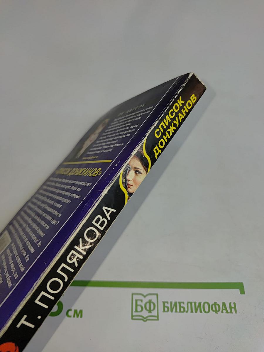 Список донжуанов