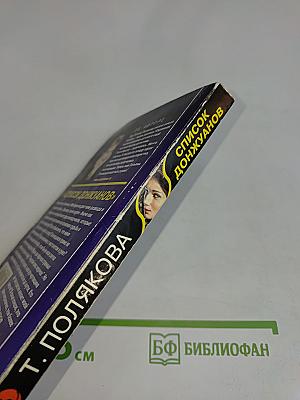Список донжуанов