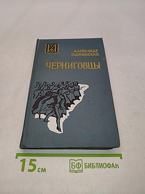 Черниговцы
