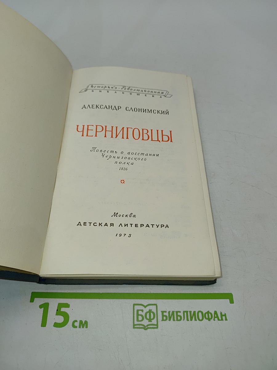 Черниговцы