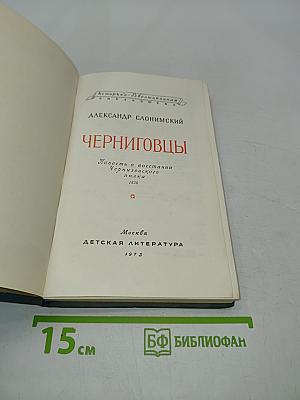 Черниговцы