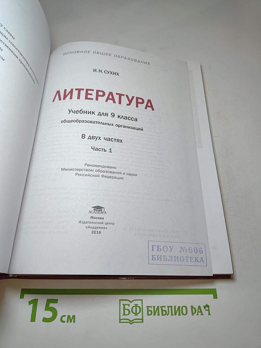 Литература. Учебник для 9 класса. Часть 2