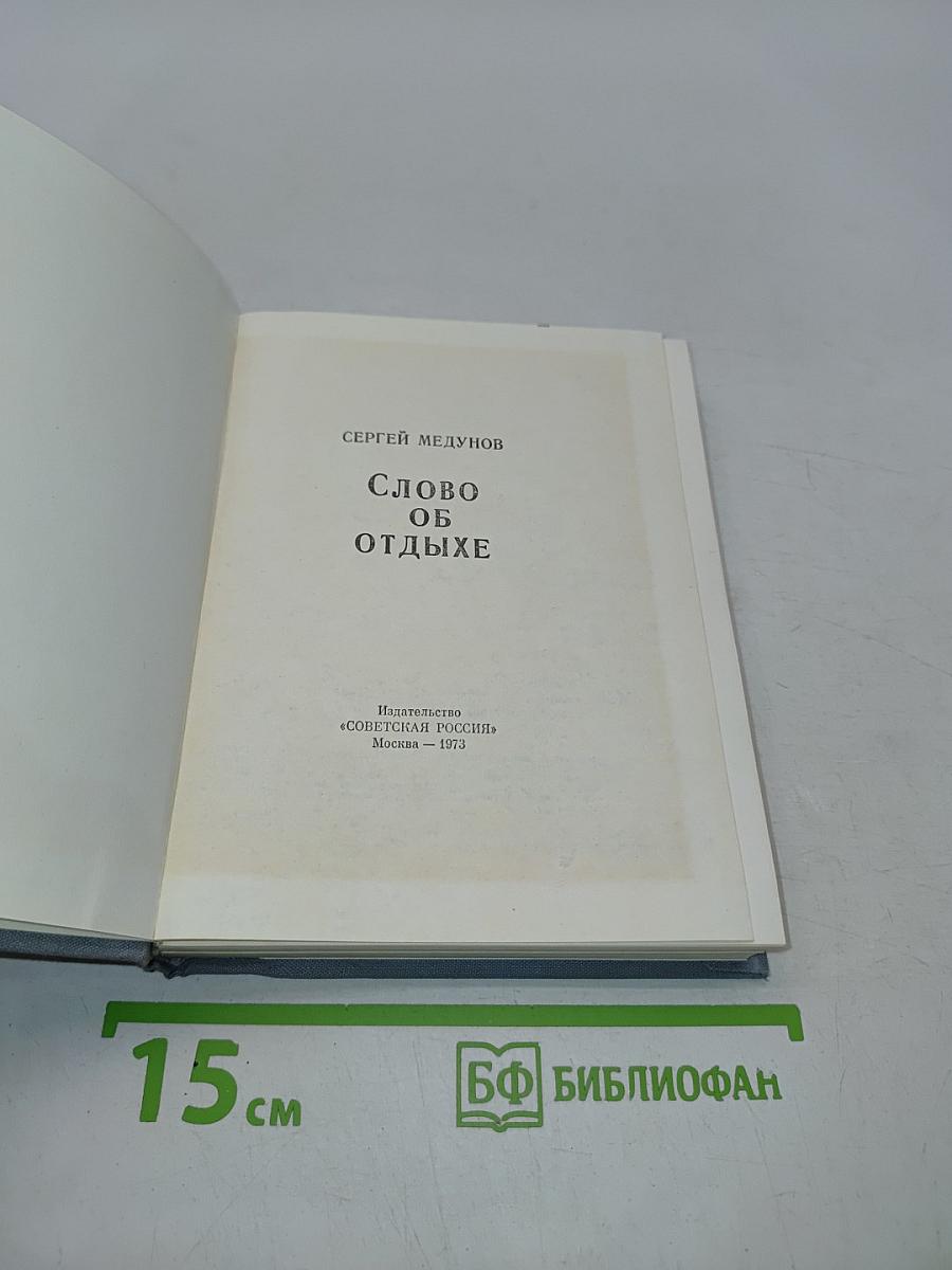 Слово об отдыхе