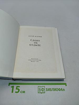 Слово об отдыхе