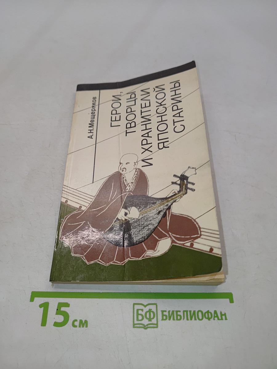 Герои, творцы и хранители японской старины