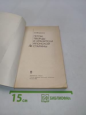 Герои, творцы и хранители японской старины