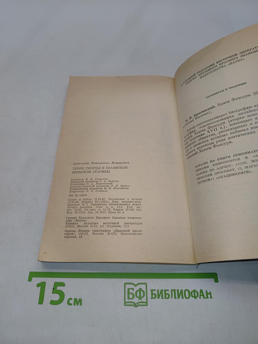 Герои, творцы и хранители японской старины