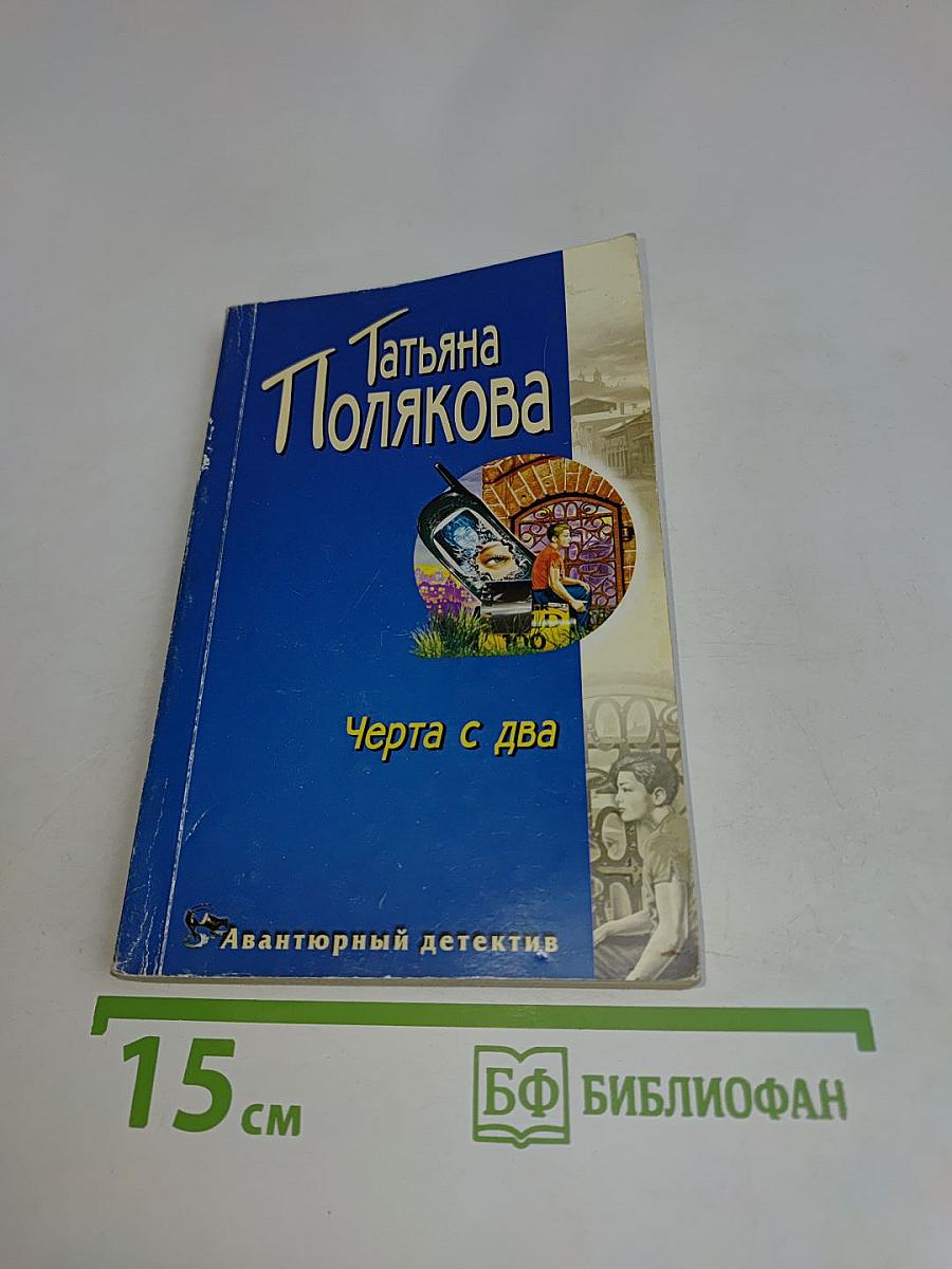 Черта с два