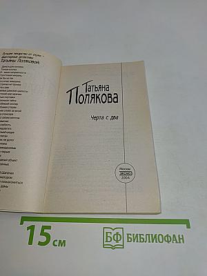 Черта с два